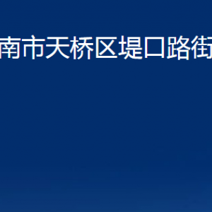 濟(jì)南市天橋區(qū)堤口路街道各部門職責(zé)及聯(lián)系電話