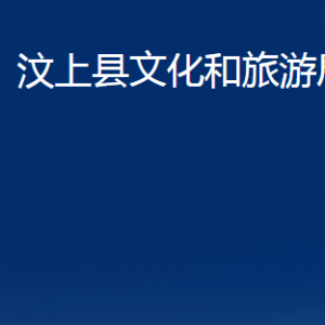 汶上縣文化和旅游局各部門職責及聯(lián)系電話