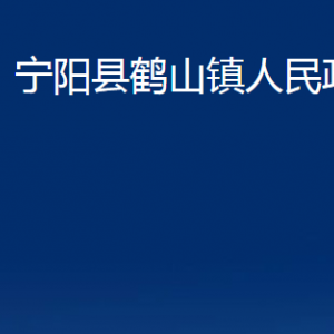 寧陽縣鶴山鎮(zhèn)政府各部門職責及聯(lián)系電話