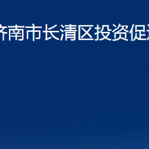 濟(jì)南市長(zhǎng)清區(qū)投資促進(jìn)局各部門(mén)職責(zé)及聯(lián)系電話