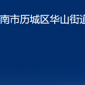 濟(jì)南市歷城區(qū)華山街道各部門(mén)職責(zé)及聯(lián)系電話