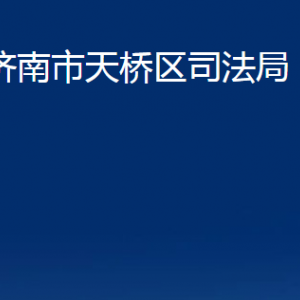 濟南市天橋區(qū)司法局各部門職責(zé)及聯(lián)系電話