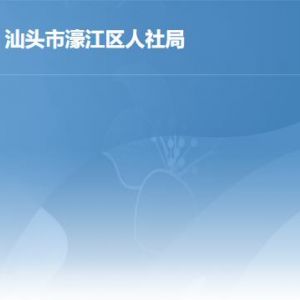 汕頭市濠江區(qū)人力資源和社會(huì)保障局辦事窗口工作時(shí)間及聯(lián)系電話(huà)