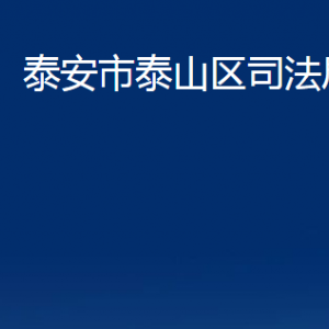 泰安市泰山區(qū)司法局法律援助中心對(duì)外聯(lián)系電話及地址