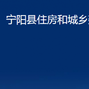 寧陽(yáng)縣住房和城鄉(xiāng)建設(shè)局各部門職責(zé)及聯(lián)系電話