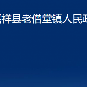 嘉祥縣老僧堂鎮(zhèn)政府各部門(mén)職責(zé)及聯(lián)系電話(huà)