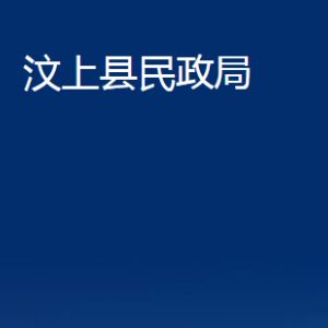 汶上縣民政局各部門(mén)職責(zé)及聯(lián)系電話