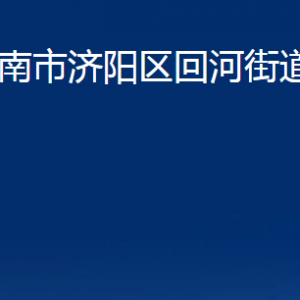 濟(jì)南市濟(jì)陽區(qū)回河街道便民服務(wù)中心對外聯(lián)系電話