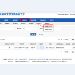 廣東省科技業(yè)務(wù)管理陽光政務(wù)平臺單位管理員如何審核科技成果登記