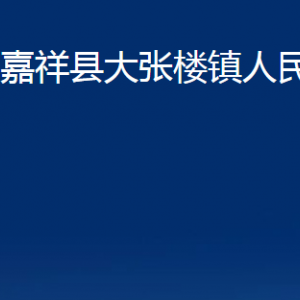 嘉祥縣大張樓鎮(zhèn)政府為民服務(wù)中心對外聯(lián)系電話及地址