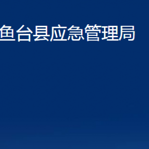 魚(yú)臺(tái)縣應(yīng)急管理局各部門(mén)職責(zé)及聯(lián)系電話(huà)