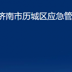 濟(jì)南市歷城區(qū)應(yīng)急管理局各部門(mén)職責(zé)及聯(lián)系電話