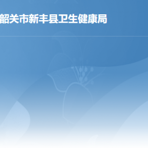 新豐縣承擔基本公共衛(wèi)生服務項目的醫(yī)療機構地址及聯(lián)系電話