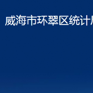 威海市環(huán)翠區(qū)統(tǒng)計(jì)局各部門職責(zé)及聯(lián)系電話