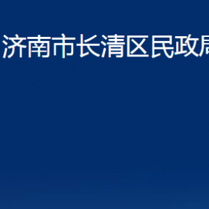 濟(jì)南市長清區(qū)民政局各部門對外聯(lián)系電話