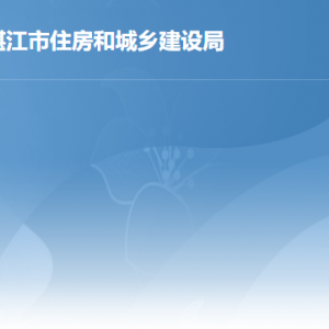 湛江市住房和城鄉(xiāng)建設(shè)局各辦事窗口工作時間及聯(lián)系電話