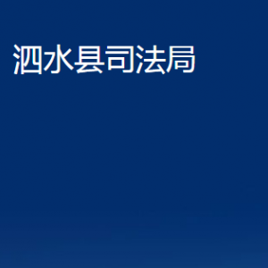 泗水縣司法局各部門職責(zé)及聯(lián)系電話