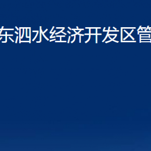 山東泗水經(jīng)濟(jì)開(kāi)發(fā)區(qū)管理委員會(huì)各部門職責(zé)及聯(lián)系電話