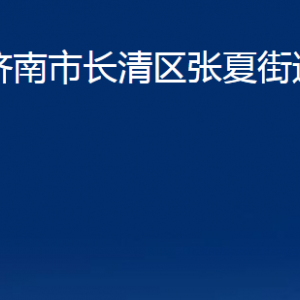 濟南市長清區(qū)張夏街道便民服務中心對外聯(lián)系電話