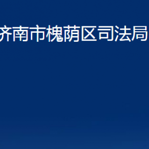 濟(jì)南市槐蔭區(qū)司法局槐蔭公證處對(duì)外聯(lián)系電話