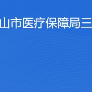 佛山市醫(yī)療保障局三水分局各部門對(duì)外聯(lián)系電話