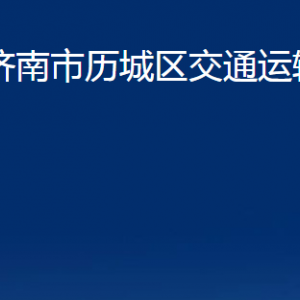 濟(jì)南市歷城區(qū)交通運(yùn)輸局各部門職責(zé)及聯(lián)系電話