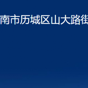 濟(jì)南市歷城區(qū)山大路街道便民服務(wù)中心對(duì)外聯(lián)系電話