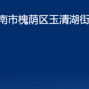 濟南市槐蔭區(qū)玉清湖街道各部門職責及聯(lián)系電話