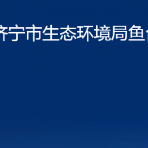 濟(jì)寧市生態(tài)環(huán)境局魚臺縣分局各部門職責(zé)及聯(lián)系電話