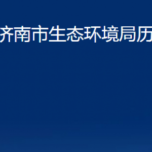 濟(jì)南市生態(tài)環(huán)境局歷城分局各部門職責(zé)及聯(lián)系電話