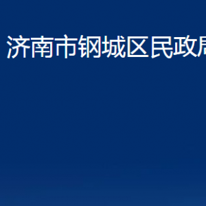 濟(jì)南市鋼城區(qū)民政局婚姻登記處對外聯(lián)系電話及地址