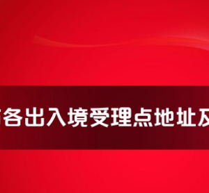 蕪湖市各出入境接待大廳工作時間及聯(lián)系電話