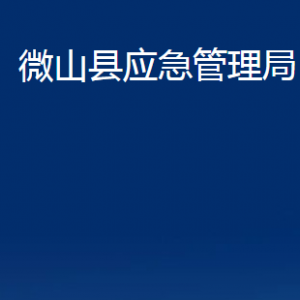 微山縣應(yīng)急管理局各部門(mén)職責(zé)及聯(lián)系電話