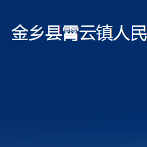 金鄉(xiāng)縣霄云鎮(zhèn)政府各部門職責(zé)及聯(lián)系電話