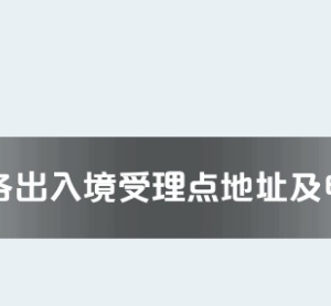 天水市各出入境接待大廳工作時(shí)間及聯(lián)系電話