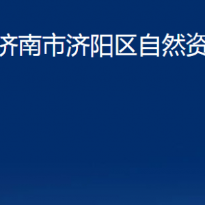 濟(jì)南市不動(dòng)產(chǎn)登記中心濟(jì)陽分中心對(duì)外聯(lián)系電話及地址