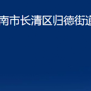 濟南市長清區(qū)歸德街道便民服務(wù)中心對外聯(lián)系電話