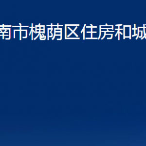 濟(jì)南市槐蔭區(qū)住房和城鄉(xiāng)建設(shè)局各部門(mén)職責(zé)及聯(lián)系電話