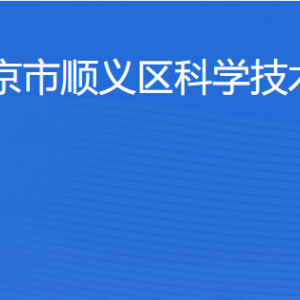 北京市順義區(qū)科學(xué)技術(shù)委員會各部門職責(zé)及聯(lián)系電話