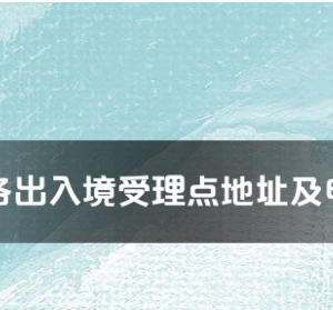 肇慶市各出入境接待大廳工作時間及聯(lián)系電話