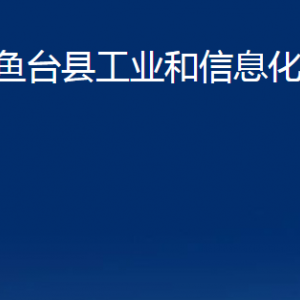 魚臺縣工業(yè)和信息化局各部門職責(zé)及聯(lián)系電話