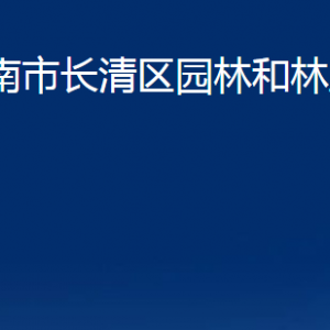 濟(jì)南市長清區(qū)園林和林業(yè)綠化局各部門職責(zé)及聯(lián)系電話