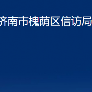 濟南市槐蔭區(qū)信訪局各部門職責及聯系電話