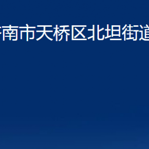 濟南市天橋區(qū)北坦街道便民服務(wù)中心對外聯(lián)系電話