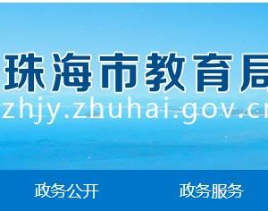 珠海市教育局（市教育工委）各部門工作時間及聯(lián)系電話