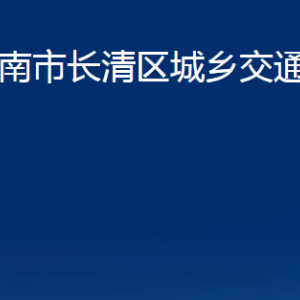 濟(jì)南市長(zhǎng)清區(qū)城鄉(xiāng)交通運(yùn)輸局各部門(mén)職責(zé)及聯(lián)系電話