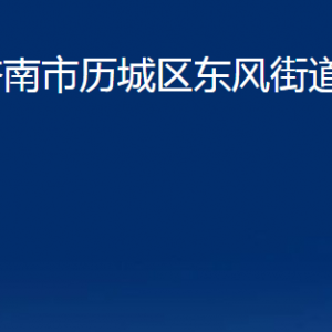 濟(jì)南市歷城區(qū)東風(fēng)街道便民服務(wù)中心對外聯(lián)系電話