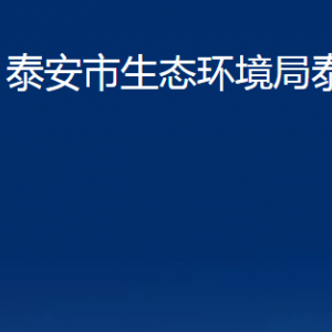 泰安市生態(tài)環(huán)境局泰山分局各部門職責(zé)及聯(lián)系電話