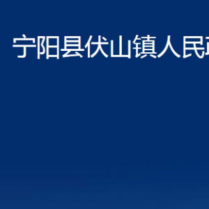 寧陽(yáng)縣伏山鎮(zhèn)政府各部門職責(zé)及對(duì)外聯(lián)系電話