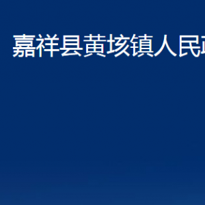 嘉祥縣黃垓鎮(zhèn)政府各部門(mén)職責(zé)及聯(lián)系電話